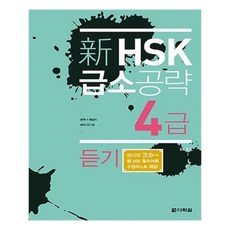 hsk4급듣기책