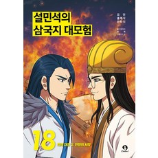 설민석의 삼국지 대모험 18: 적벽대전...