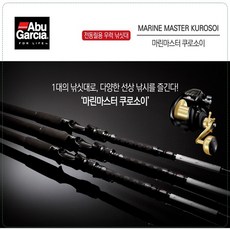 아부가르시아 마린마스터 쿠로소이 19년 퓨어피싱정품, MMKC-220