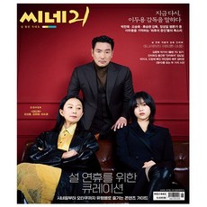 씨네21 (주간) : 2월 13일 1443호 [2024] : 표지 : 영화 〈데드맨〉 조진웅 김희애 이수경, 씨네21 편집부