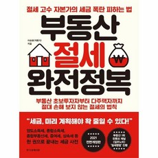 부동산절세완전정복