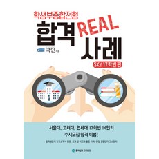 학생부종합전형 합격 Real 사례: SKY 17학번 편:서울대 고려대 연세대 17학번 14인의 수시모집 합격 비법!, 동아이지에듀