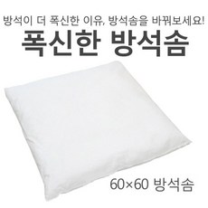 올뎃홈 국내생산 60x60방석솜 큰방석솜 방석솜, 1개