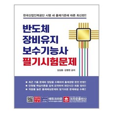 반도체장비유지보수기능사필기