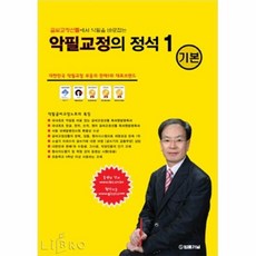 악필교정의정석1