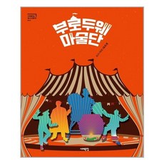 서해문집 부로두웨 마술단 (마스크제공), 단품, 단품