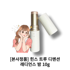 속광 [힌스 트루 디멘션 래디언스 밤 10g] 크림블러셔 하이라이터 광채스틱 물광메이크업, 라이트, 1개
