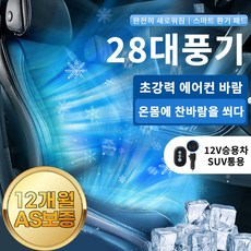 Xinyouyi 28팬 자동차 통풍시트 쿨링시트 전신 통풍시트 12v 24V 모든 차종 겸용, 12V(승용차/RV/SUV/1톤트럭), 1개