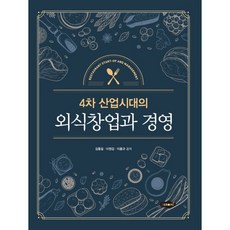 4차 산업시대의 외식창업과 경영, 새로미, 김홍일,이원갑,이홍규 공저