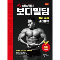 m스포츠지도사보디빌딩실기구술완전정복
