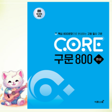 @@ CORE 구문 800 완성 - 핵심 800문장으로 완성하는 고등 필수 구문 ==, 고등학생