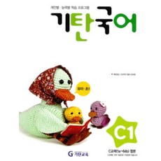 기탄국어 C단계 1집 [개정판]