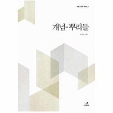 개념-뿌리들