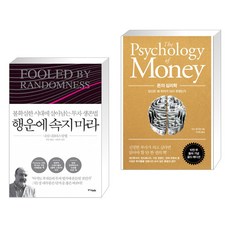 (서점추천) 행운에 속지 마라 + 돈의 심리학 (전2권), 중앙북스(books)