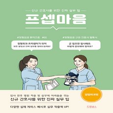 NSB9791190939539 새책-스테이책터 [프셉마음 : 정형외과편] -신규간호사를 위한 진짜 실무 팁-프셉마음 시리즈-드림널스-박기옥 지음-참고도서, 프셉마음 : 정형외과편