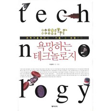 욕망하는테크놀로지