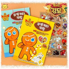 쿠키런킹덤키링
