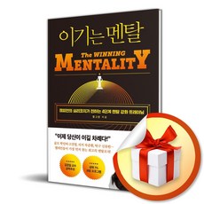 이기는 멘탈 (이엔제이 전용 사 은 품 증 정)