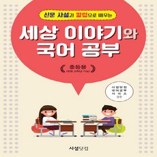 새책-스테이책터 [2019 신문 사설과 칼럼으로 배우는 세상 이야기와 국어공부(중등용)]-최홍수 지음, 2019 신문 사설과 칼럼으로 배우는 세상 이야기와 국