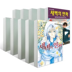 새벽의연화