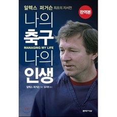 알렉스 퍼거슨: 나의 축구 나의 인생:알렉스 퍼거슨 최초의 자서전