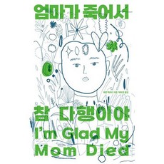 엄마가 죽어서 참 다행이야, 위즈덤하우스, 제넷 맥커디
