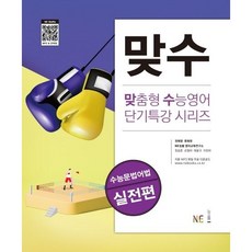 맞수 수능문법어법 실전편 ( 당일발송/사은품증정 )