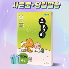 [[+사은품]] 2023년 우공비 초등 과학 4-2 4학년 2학기