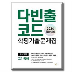 2024 다빈출코드 학평기출문제집 영어영역 고1 독해 / 2024 학평대비, 고등학생