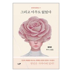 그리고 아무도 없었다 / 책과나무책 서적 도서 | 스피드배송 | 안전포장 | 사은품 | (전1권)