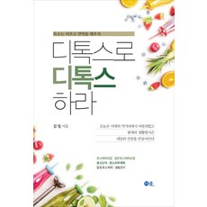 디톡스로 디톡스하라:독소는 비우고 면역을 채우자, 더클