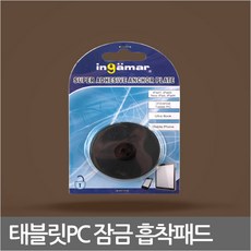 노트북흡착잠금