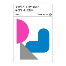 무엇인지무엇이었는지무엇일수있는지