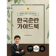 대한민국 명장이 직접 전수하는 한국춘란 가이드북: 전문가편:난 재배에서 재테크까지 A-Z, 문예춘추사