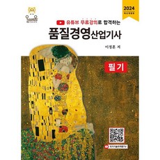 2024 품질경영산업기사 필기:유튜브 무료강의로 합격하는