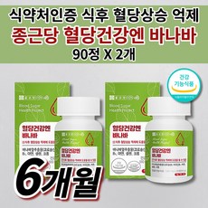 종근당 혈당 조절 식품 당질저감제 저당유도제 식전 식후 2시간 공복 혈당 당 수치 관리 케어 상승 억제 낮추는 보조제 음식 바나나잎 바나바잎 추출물 셀렌 크롬 아연 영양제 90정, 2개