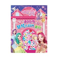 시크릿쥬쥬종이인형놀이