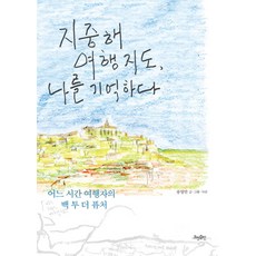 지중해 여행 지도 나를 기억하다:어느 시간 여행자의 백 투 더 퓨처