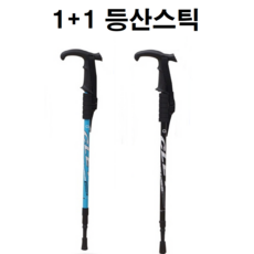 1+1 3단 4단 티자형 일자형 등산 경량 폴딩 스틱 가성비 좋은 아동용 성인용 지팡이, 블루+블랙