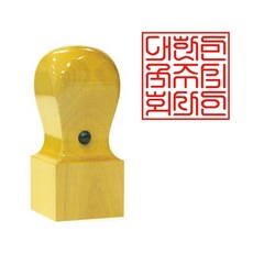 [화양목직인] 법인사각 직인도장 회사직인 나무각인 회사각인도장 법인직인도장, 화양목 직인6푼, 03.한글 해서체