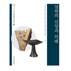삼한의 신앙과 의례, 사회평론아카데미, 문창로이현우한옥민나희라이양수정현진.이제현.장용준