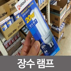 장수램프20w
