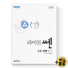 라이트쎈초등수학5-1