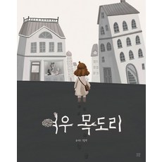 여우 목도리:유지우 그림책