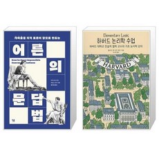 유니오니아시아 어른의 문답법 + 하버드 논리학 수업, [단일상품]