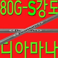 80G/S강도/디아마나/샤프트/드라이버/우드/골프채/피팅/교체/수리/ /핑/, 기본 : 상세페이지 참조