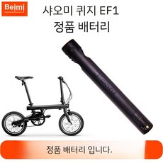 샤오미 qicycle EF1 F2 전기 자전거 배터리 정품, 샤오미 자전거 배터리