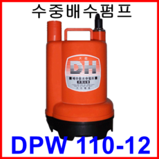 대화 전기 펌프 DPW110-12 수중 배수 펌프 DC 12V