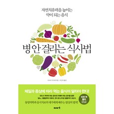 병 안 걸리는 식사법:자연치유력을 높이는 약이 되는 음식, 이아소