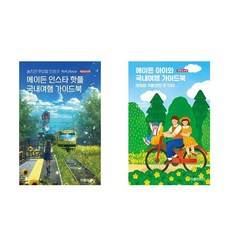 에이든 인스타 핫플 국내여행 가이드북(2025-2026) + 에이든 아이와 국내여행 가이드북(개정증보판) (전2권)